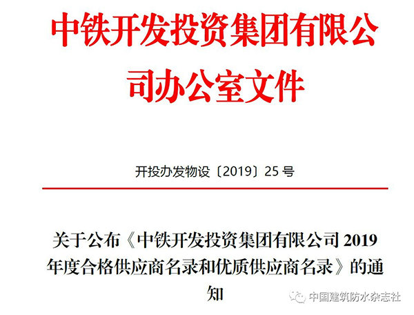 歐西建科被評為2019年中鐵開發(fā)投資集團有限公司合格供應商