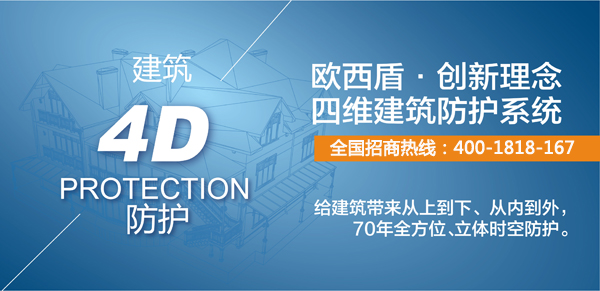 建筑新衛(wèi)士，歐西4維理念引爆建筑防護行業(yè)炸彈