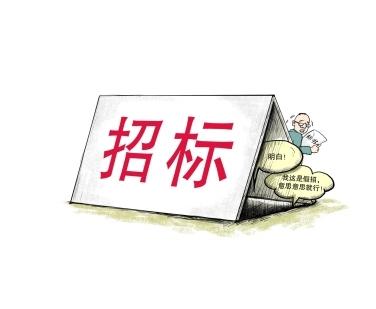 《招標(biāo)投標(biāo)法》公開征求意見！中標(biāo)候選人不再排序！“Z低價(jià)中標(biāo)”退場(chǎng)！招標(biāo)人自主確定中標(biāo)人！